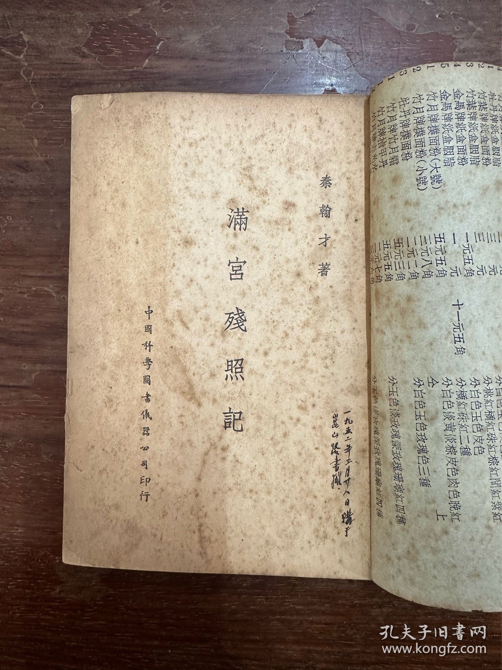 秦翰才《满宫残照记》（收录溥仪、莊士敦等23张图片，中国科学图书仪器公司1947年初版，最后4页装订有误、撕裂）