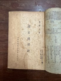 秦翰才《满宫残照记》（收录溥仪、莊士敦等23张图片，中国科学图书仪器公司1947年初版，最后4页装订有误、撕裂）