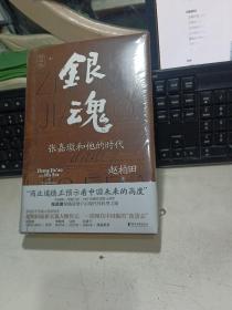 银魂：张嘉璈和他的时代【全新未拆封】