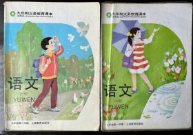 上海老课本 ，九年级第一、第二学期，语文（H版）1997