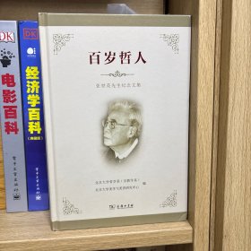 百岁哲人：张世英先生纪念文集 签赠本