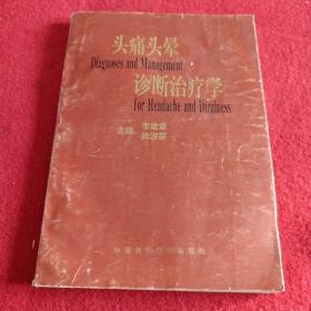 16医卫：头痛头晕诊断治疗学