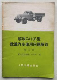 解放CA10B型载重汽车使用问题解答（第三辑）