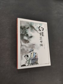 幻境三日游