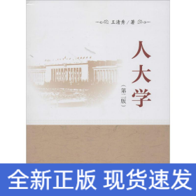 人大学