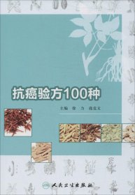 抗癌验方100种