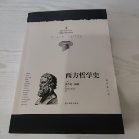 西方哲学史，内容全新