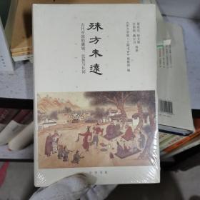 殊方未远：古代中国的疆域、民族与认同