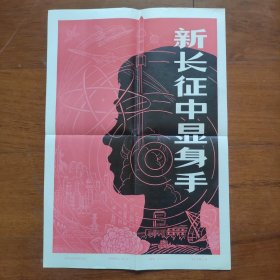 8开宣传页：1979年，新长征中显身手