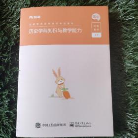 粉笔历史学科知识与教学能力