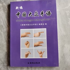 新编，中国大众手语，