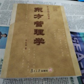 东方管理学