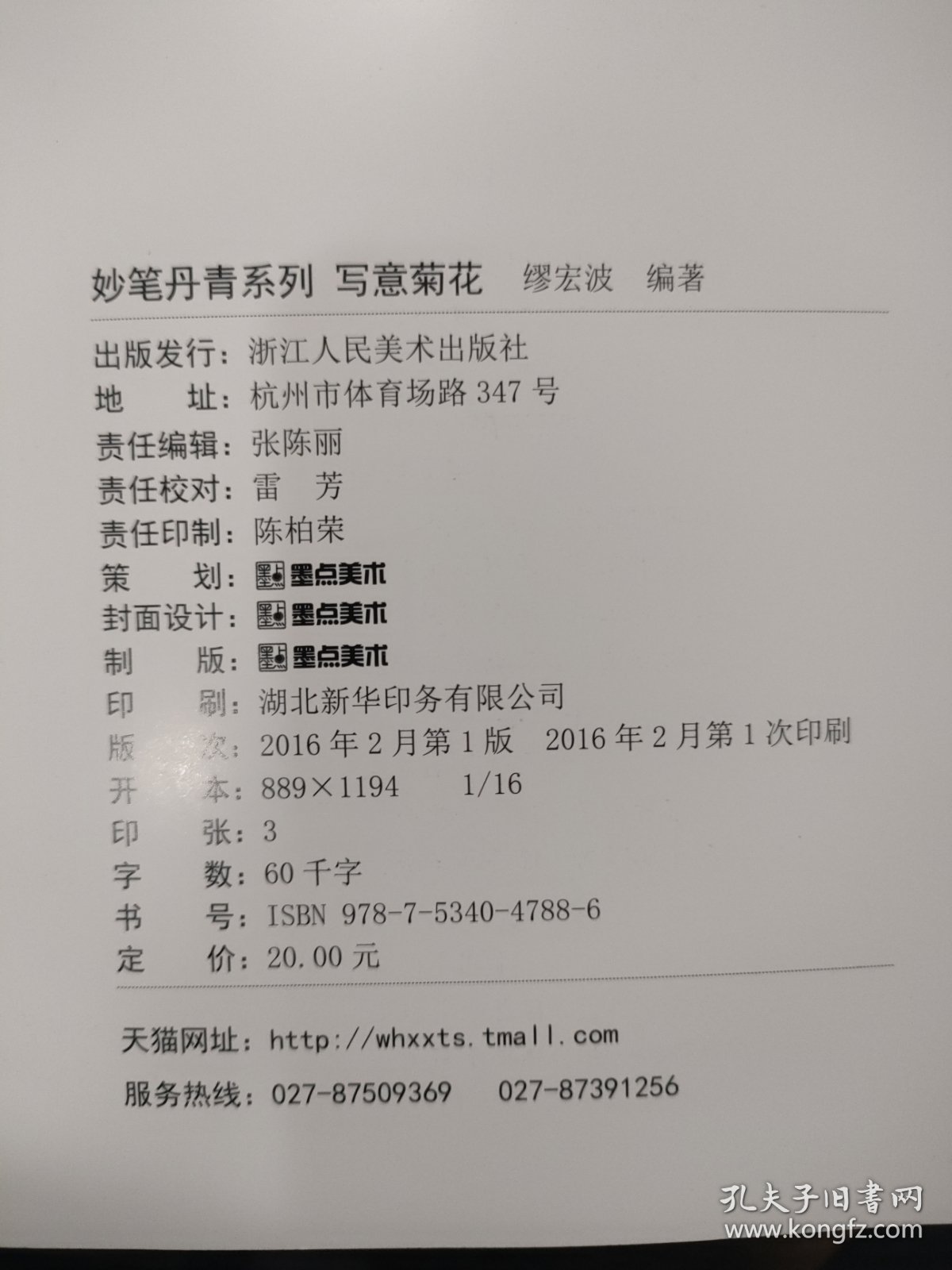 墨点字帖妙笔丹青写意菊花 美术国画入门水墨画技巧教材