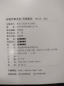 墨点字帖妙笔丹青写意菊花 美术国画入门水墨画技巧教材