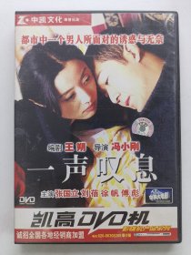 版本自辩 拆封 大陆 爱情 电影 1碟 DVD 冯小刚 一声叹息 张国立 徐帆 刘蓓 中凯文化