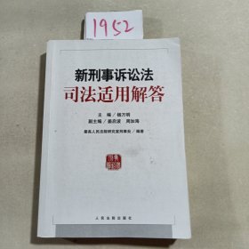 新刑事诉讼法司法适用解答