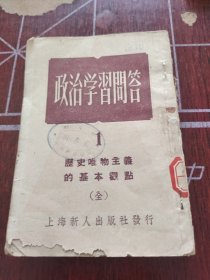 政治学习问答。1。历史唯物主义的基本观点。全。。上海新人出版社。