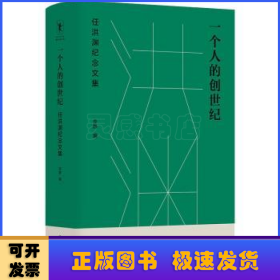 一个人的创世纪：任洪渊纪念文集