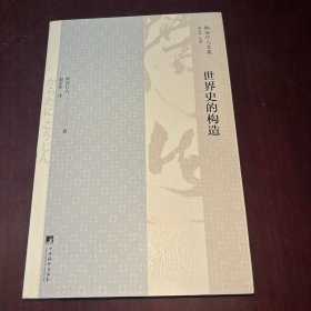 世界史的构造