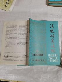 清史研究通讯1988.3