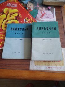 鲁迅著作索引五种（书刊分册 事件分册）