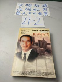 何鸿燊传--[赌王生涯：风雨江湖四十年]