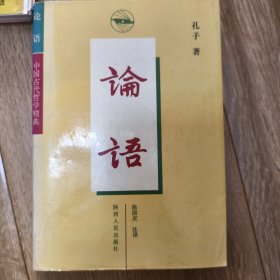 论语中国古代哲学精典