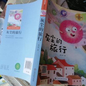 灰尘的旅行/小学语文快乐读书吧阅读丛书