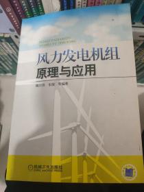 风力发电机组原理与应用