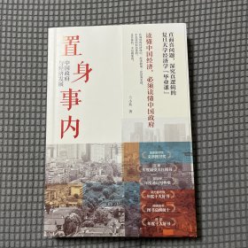 置身事内：中国政府与经济发展（罗永浩、刘格菘、张军、周黎安、王烁联袂推荐，复旦经院“毕业课”）