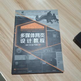 多媒体网页设计教程 黎明 中国人民大学出版社（货号:A2）