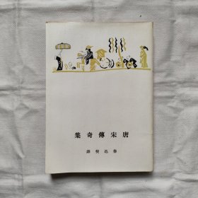 唐宋傳奇集『香港新艺73-4-1版1刷/印数-字数未刊出』鲁迅著