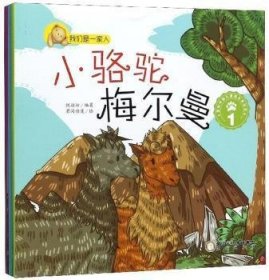 【正版书籍】原创中国儿童成长美绘本：小骆驼梅尔曼全5册