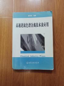 高速逆流色谱分离技术及应用（作者签名本）