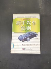 新手駕車鐵則