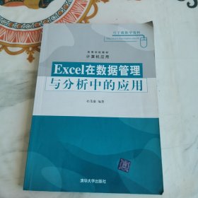 高等学校教材·计算机应用：Excel在数据管理与分析中的应用（有少量字迹下划线）