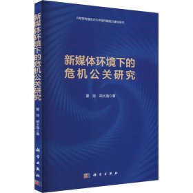 新媒体环境下的危机公关研究 9787030731722