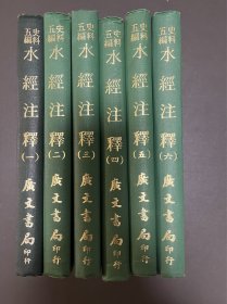 水经注释（全6册）