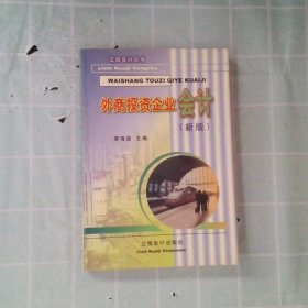 新世纪财经系列教科书：外商投资企业会计（第4版）