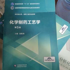 化学制药工艺学（第5版供药物化学、制药工程专业使用）/全国高等医药院校药学类第五轮规划教材