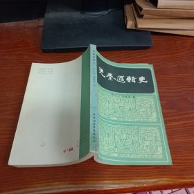 先秦逻辑史