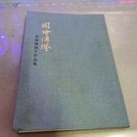 国绘传灯 林海钟师生作品集