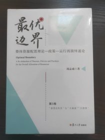 最优边界:整体资源配置理论－政策－运行再演绎通论（第3卷）