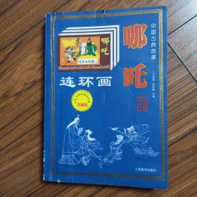 中国古典故事连环画