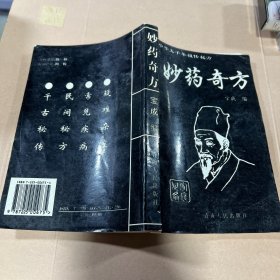 中华五千年祖传秘方：妙药奇方