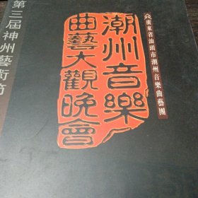 第三届神州艺术节 潮州音乐曲艺大观晚会