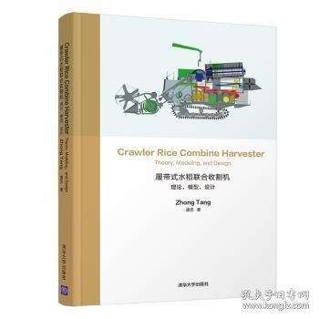 履带式水稻联合收割机：理论，模型，设计CrawlerRiceCombineHarvester：Theory,Mo