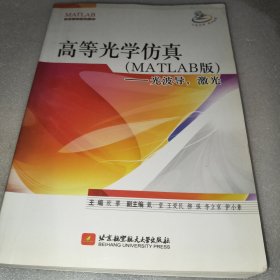 高等光学仿真