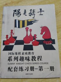 阳光骑士国际象棋配套练习册 第一册