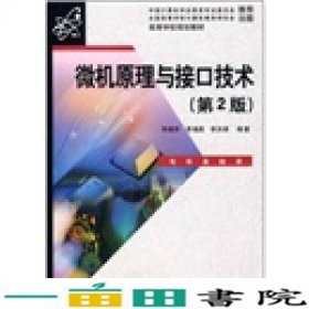 微机原理与接口技术第二2版朱晓华电子工业出9787121060861